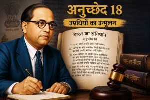 अनुच्छेद 18 क्या है ? नाम से नहीं, काम से बड़ा बनाता है संविधान